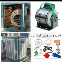 تعمیر نصب سرویس کولرابی/برقکارساختمان/ایفون لوستر|خدمات پیشه و مهارت|سنندج, |دیوار