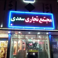 مغازه ۲۰ متری در مجتمع سعدی
