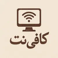 کافی نت ارشد / شهرک آفتاب|خدمات رایانه‌ای و موبایل|پرند, فاز ۵|دیوار
