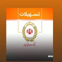 وام بانکی با شرایط اسان