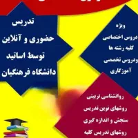 تدریس تضمینی کلاسهای آزمون استخدامی آموزش پرورش