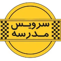 راننده سرویس مدرسه