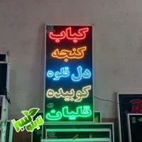 تابلو ال ای دی LED کبابی جگرکی ابعاد کوچک|فروشگاه و مغازه|شیراز, شیخ علی چوپان|دیوار