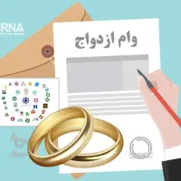 خریدار وام ازدواج