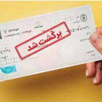 مشاوره رفع سواثر چک برگشتی