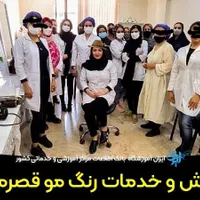 اموزش ارایشگری صفر تاصد+شهریه اقتصادی+کارورزی|خدمات آرایشگری و زیبایی|تهران, جیحون|دیوار