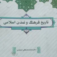 تاریخ فرهنگ و تمدن اسلامی