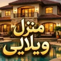 فروش-منزل-ویلایی-فیض