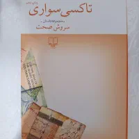 کتاب تاکسی سواری با امضای سروش صحت