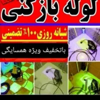 لوله بازکنی ملایر ارزان وفوری|خدمات پیشه و مهارت|ملایر, |دیوار