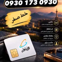 09111717326|سیم‌کارت|گرگان, |دیوار