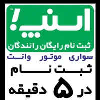 ثبت نام رایگان اسنپ درب منزل( خانوم وآقا)|استخدام حمل و نقل|شاهین‌شهر, عطار|دیوار
