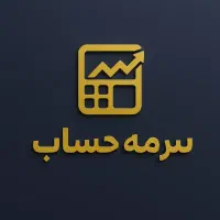 انجام امور مالی و حسابداری