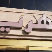 استخدام پذیرش هتل