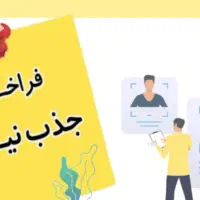دعوت ازمشاوران برترباحقوق ثابت۴۰م+درصدازفروش املاک