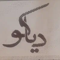 سالن کار .ظرفشور . پیک موتوری