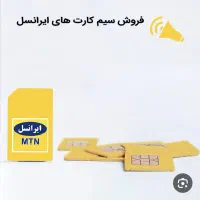 سیم کارت رندایرانسل از۶۰۰هزارتا۵میلیون تومان