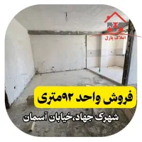 فروش واحد ۹۲ متری،شهرک پرواز،جهاد،خیابان آسمان