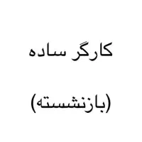 به یک نفر کارگر ساده بازنشسته نیازمندیم