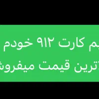 سیم کارت ۹۱۲ تهران،،۳۲۵-۸۴۶