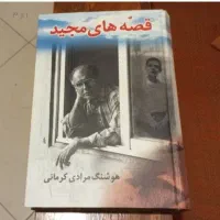 کتاب قصه های مجید