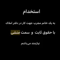 استخدام منشی املاک (خانم)