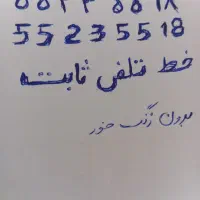 خط تلفن رند ثابت صفر