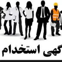 استخدام نیرو خانم جهت پیگیری اموراداری وساختمانی