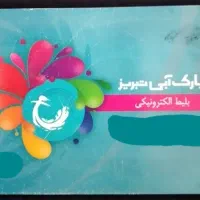 بلیط الکترونیکی پارک آبی تبریز