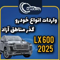 لکسوس LX600 مدل 2024(واردات انواع گذرموقت یکساله)