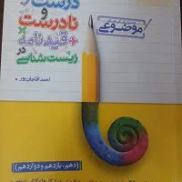 عبارت های درست و نادرست زیست