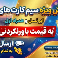 ارزانترین مرکز فروش از تمام اپراتور ها