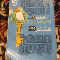 گام به گام کلاغ سپید پایه هشتم