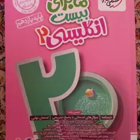 کتاب ماجرای بیست انگلیسی 2یازدهم|کتاب و مجله آموزشی|تهران, شاهد|دیوار