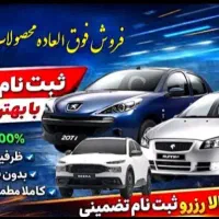 ثبت نام قطعی ایران خودرو بدون قرعه کشی