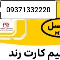 سیم کارت ایرانسل رند