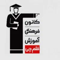 منشی آموزشگاه علمی