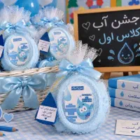 گیفت جشن اب کلاس اول