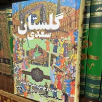 گلستان سعدی مصوّر رنگی