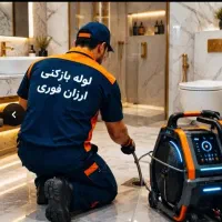 لوله بازکنی فنرزن چاه بازکن سراسر کرمان فنرزنی چاه