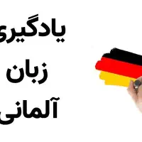 تدریس زبان آلمانی