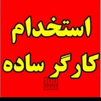کارگر ساده