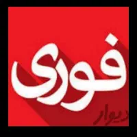 لوله باز کن گیشاستارخان‌مرزداران‌ بلوارفردوس کوهک