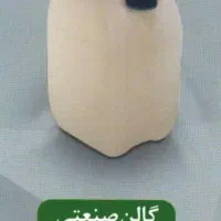 گالن صنعتی ۲۰ لیتری سبک و سنگین
