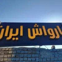 کارگر باسابقه کاردرکارواش