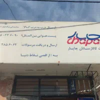 پیک جهت توزیع مرسولات شرکت چاپار نیکشهر (پاره وقت)