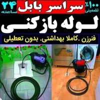 لوله باز کنی فنر زنی بابل وحومه چاه بازکن 24ساعته|خدمات پیشه و مهارت|بابل, |دیوار