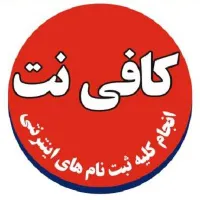 کافینت،انجام کلیه ثبت نام های اینترنتی غیر حضوری