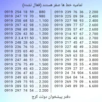 ۰۹۱۹ رند کف قیمت صفر فعال نشده (دفتر پیشخوان دولت)|سیمکارت|کرج, برغان|دیوار