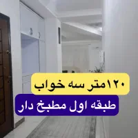 اپارتمان-فروشی-120م-3خ-ط1-تامین-اجتماعی
